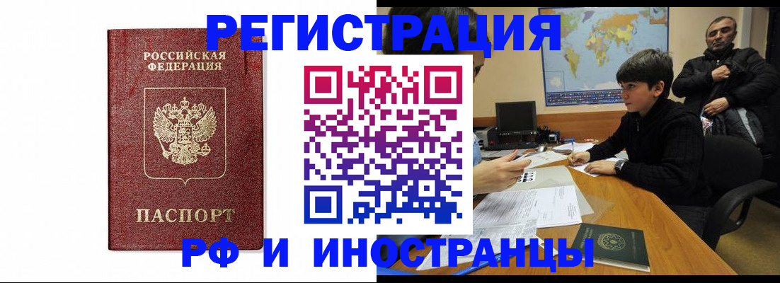 прописка для работы в Омске